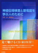 考古堂書店: 神経伝導検査と筋電図を学ぶ人のために CD-ROM付