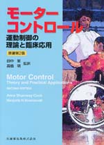 考古堂書店: モーターコントロール：運動制御の理論と臨床応用 原著第2