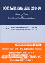 考古堂書店: 医薬品製造販売用語事典