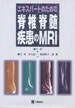 考古堂書店: エキスパートのための脊椎脊髄疾患のMRI