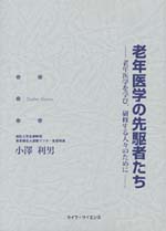 考古堂書店: 老年医学の先駆者たち：老年医学を学び