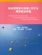 考古堂書店: 脳血管障害片麻痺に対する理学療法評価