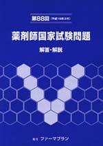 考古堂書店: 第88回薬剤師国家試験問題：解答・解説