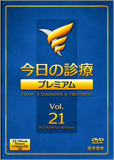 考古堂書店: 今日の診療プレミアムDVD-ROM for Windows vol.21