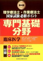 考古堂書店: (理学療法士作業療法士国家試験必修ポイント)専門基礎分野 臨床医学 第4版