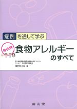 考古堂書店: 症例を通して学ぶ 年代別食物アレルギーのすべて