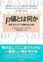 考古堂書店: p値とは何か：統計を少しずつ理解する34章