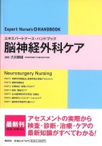 考古堂書店: (エキスパートナース・ハンドブック)脳神経外科ケア