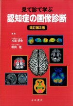 考古堂書店: 見て診て学ぶ 認知症の画像診断 改訂第2版