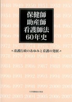 考古堂書店: 保健師助産師看護師法60年史：看護行政のあゆみと看護の発展