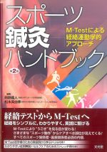 考古堂書店: スポーツ鍼灸ハンドブック：M-Testによる経絡運動学的アプローチ 第2版