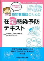 考古堂書店: 訪問看護師のための在宅感染予防テキスト