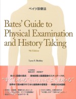 考古堂書店: ベイツ診察法 原著：Bates' Guide to Physical 