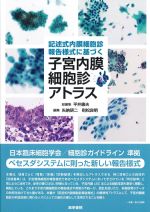 考古堂書店: 記述式内膜細胞診報告様式に基づく子宮内膜細胞診アトラス