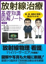考古堂書店: 放射線治療 基礎知識図解ノート 第2版