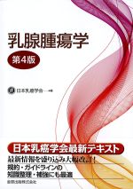 考古堂書店: 乳腺腫瘍学 第4版