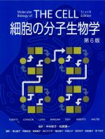 考古堂書店: 細胞の分子生物学 第6版