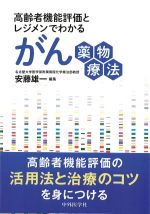 考古堂書店: 高齢者機能評価とレジメンでわかる がん薬物療法