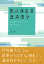 考古堂書店: 臨床呼吸器感染症学