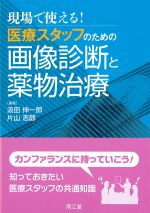 考古堂書店: 現場で使える！ 医療スタッフのための画像診断と薬物治療