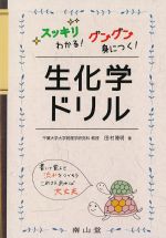 考古堂書店: スッキリわかる！ グングン身につく！ 生化学ドリル