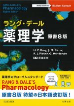 考古堂書店: ラング・デール 薬理学 原書8版