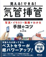 考古堂書店: 見える！ できる！ 気管挿管：写真・イラスト・動画で