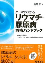 考古堂書店: ケースでわかるリウマチ・膠原病診療ハンドブック：的確な診断と上手なフォローのための臨床パール