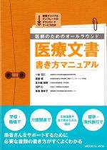 考古堂書店: 医師のためのオールラウンド医療文書書き方マニュアル