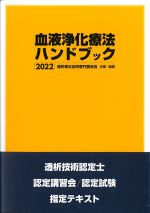 考古堂書店: 血液浄化療法ハンドブック 2022