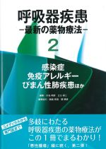 考古堂書店: (呼吸器疾患-最新の薬物療法2)感染症・免疫アレルギー・びまん性肺疾患ほか