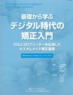 考古堂書店: 基礎から学ぶ デジタル時代の矯正入門：IOSと3Dプリンター