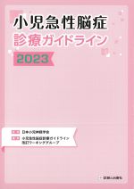 考古堂書店: 小児急性脳症診療ガイドライン 2023