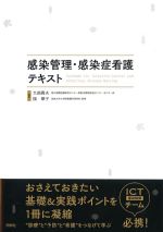 考古堂書店: 感染管理・感染症看護テキスト