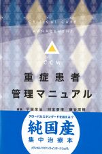 考古堂書店: 重症患者管理マニュアル