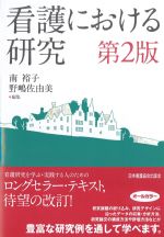 考古堂書店: 看護における研究 第2版