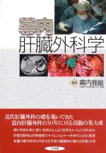 考古堂書店: 幕内肝臓外科学