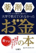 考古堂書店: 薬剤師になったら最初に読みたい 大学で教えてくれなかっ 