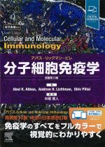 考古堂書店: アバス-リックマン-ピレ 分子細胞免疫学 原著第10版