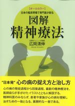 考古堂書店: オールカラー 日本の臨床現場で専門医が創る 図解精神療法