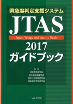 考古堂書店: 緊急度判定支援システム JTAS2017 ガイドブック 第2版