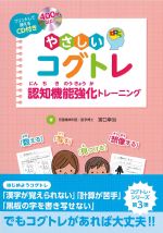 考古堂書店: やさしいコグトレ：認知機能強化トレーニング