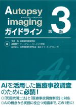 考古堂書店: Autopsy imaging ガイドライン 第3版