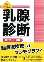 医学 考古堂書店: Dr.辻本の乳腺診断：カテゴリー分類 US VS MMG