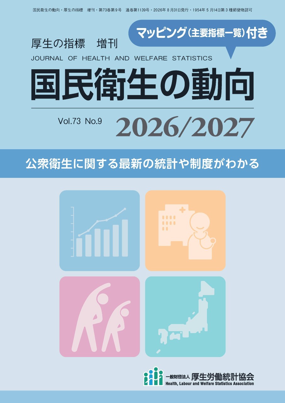 【8月下旬発売予定】
国民衛生の動向2026/2027の書影