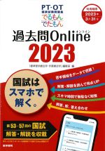 PT・OT国家試験問題集 でるもん・でたもん　過去問Online 2023の書影
