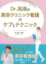 Dr.高須の美容クリニック看護のケアとテクニックの書影