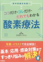 苦手意識を克服！ ココだけ・コレだけ・だれでもわかる酸素療法の書影