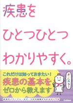 疾患をひとつひとつわかりやすく。の書影