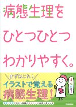 病態生理をひとつひとつわかりやすく。の書影